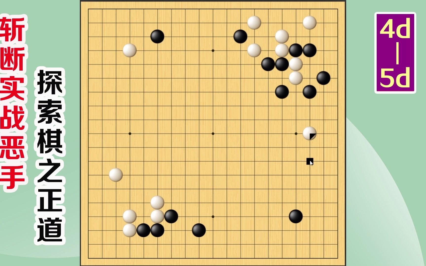 围棋实战解说,级位、段位涨棋捷径:苍海桑田