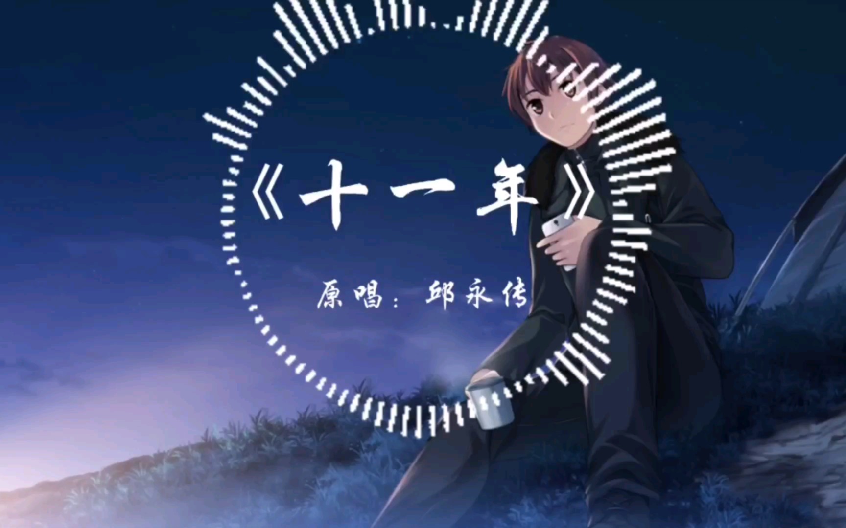 《十一年》原唱:邱永传 经典情歌歌,个人还是比较喜欢以前歌,词好,曲