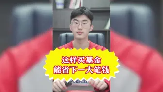 不清楚买基金要收取哪些费用？搞清楚能给你省一大笔钱！建议收藏！