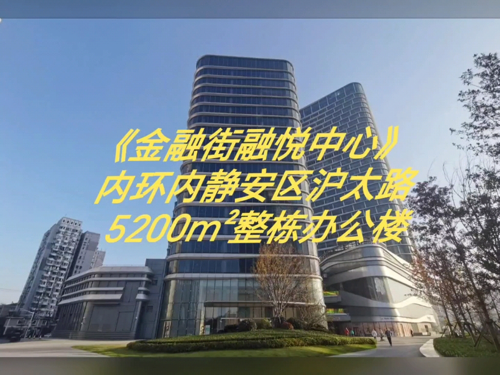 《金融街融悦中心》地址:内环内静安区沪太路300号面积:5206㎡,单价:5.8万/平标准层面积:1898㎡(低)/691㎡(高)层高:4米哔哩哔哩bilibili