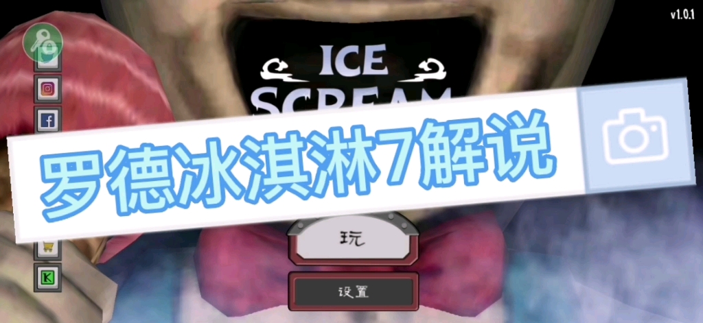 罗德冰淇淋ice cream7全程解说版:无限弹药mod.罗德睡得开心极了哔哩哔哩bilibili解说