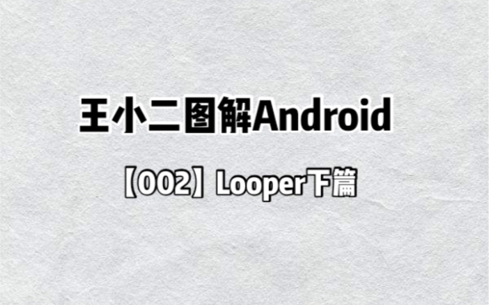 王小二图解Android【002】Looper下篇哔哩哔哩bilibili