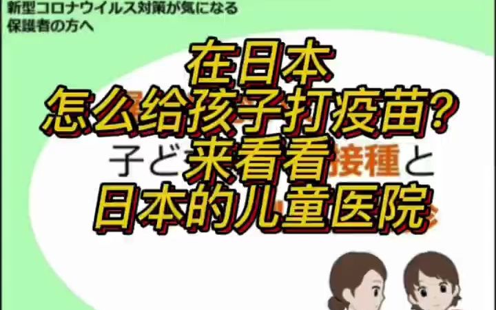 带你看看日本宝宝如何打疫苗在日本的生活日本生活日本宝宝打疫苗哔哩哔哩bilibili