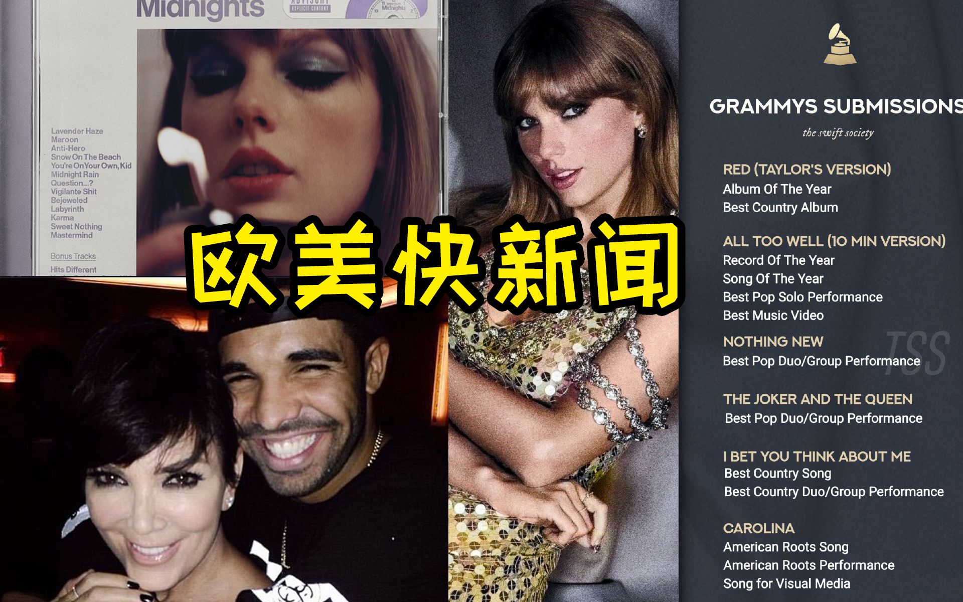 [图]【欧美快新闻】什么操作？Kanye曝光Drake睡了卡戴珊母亲？格莱美报名情况一览！Taylor新专有加曲！