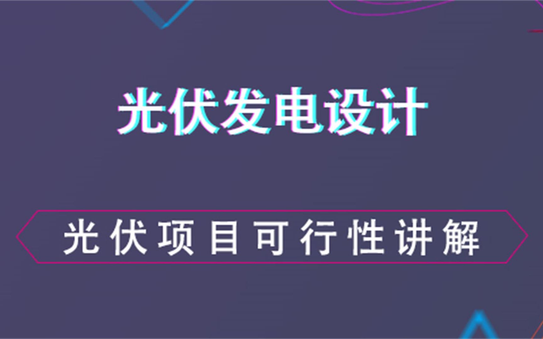 光伏项目可行性研究报告讲解【光伏发电设计】哔哩哔哩bilibili