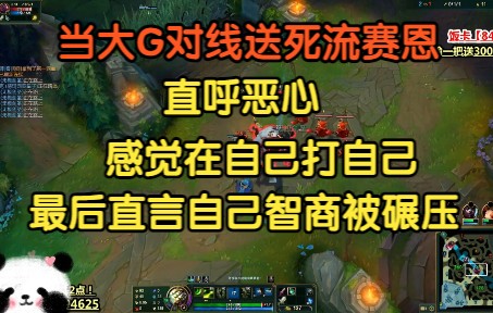 大G对线送死流赛恩直呼“恶心”,感觉自己在打自己,最后直言自己智商被碾压!电子竞技热门视频