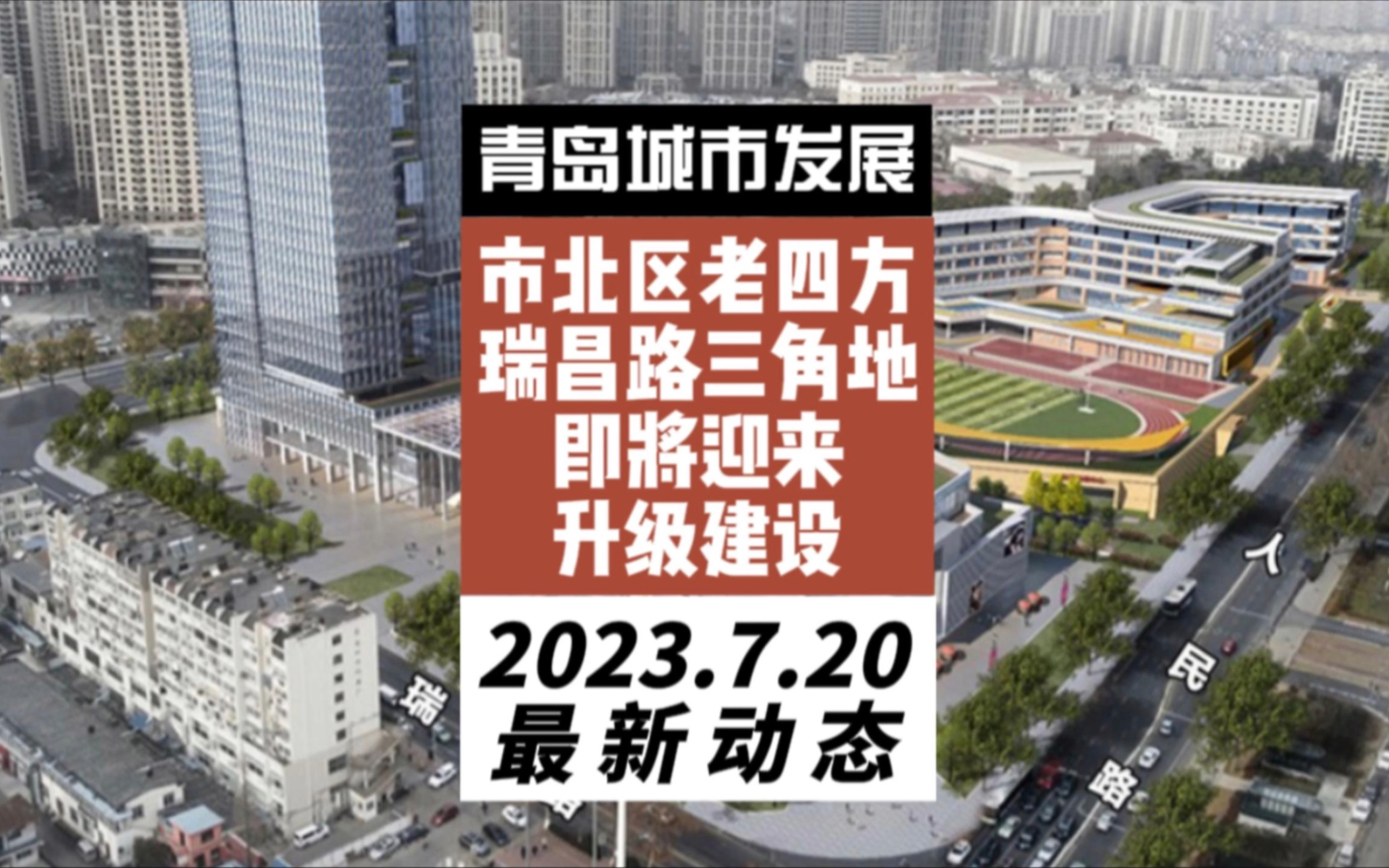 青岛市北区老四方瑞昌路三角地,终于在多年后迎来升级更新建设哔哩哔哩bilibili