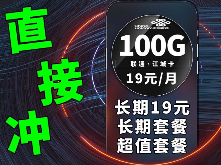 不要犹豫直接冲,19元长期套餐太难得一遇了,简直不要太离谱|联通流量卡|学生党推荐|手机卡测评|长期19元|省钱攻略|5G网络|超值卡品|省钱套餐|难得一见...