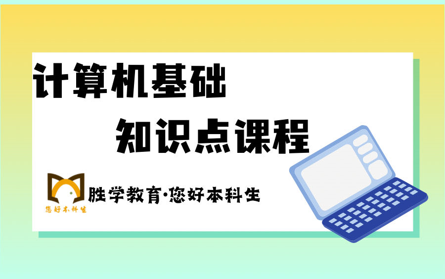 最新25江苏专转本计算机/专升本五年制计算机基础高分必刷课程/五年一贯制计算机基础/三年制专转本/计算机应用基础/五年制/零基础/期末不挂科哔哩哔哩...