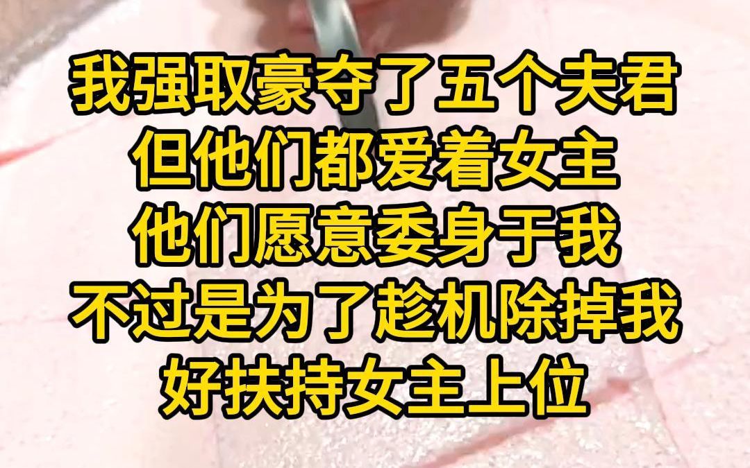 [图]《贵为反派》我强取豪夺了五个夫君，但他们都爱着女主，他们愿意委身于我，不过是为了趁机除掉我，好扶持女主上位