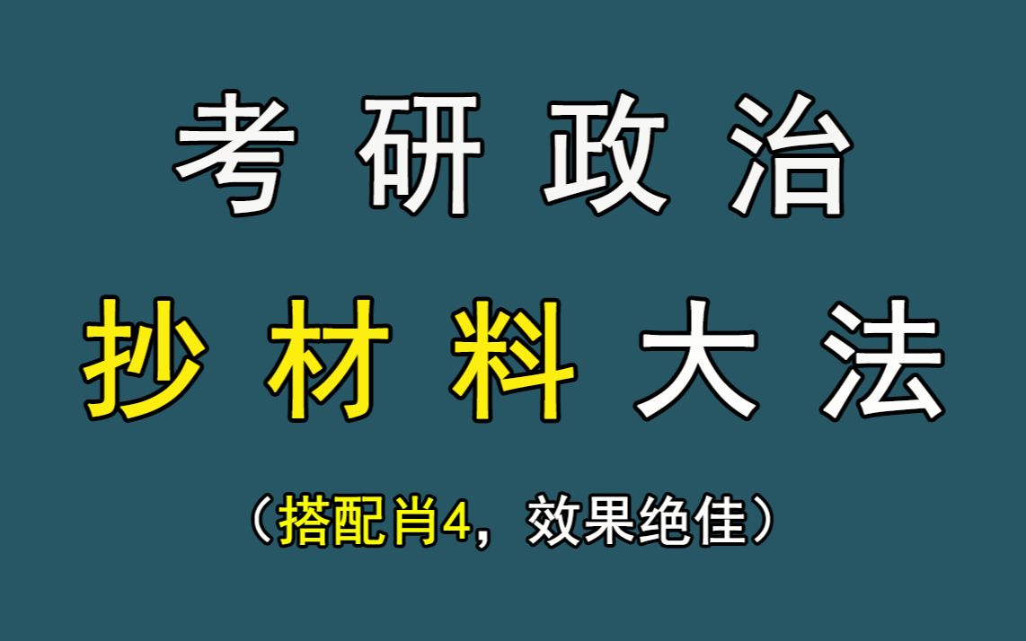 [图]考研政治 | 抄材料大法！搭配肖四，效果绝佳