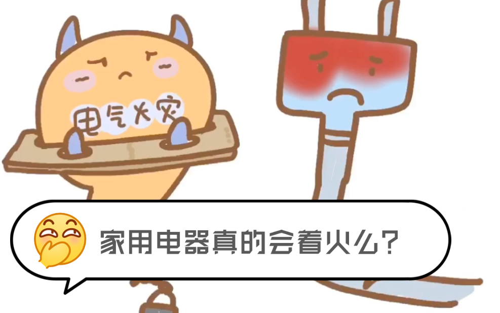 [图]漫画科普 | 家用电器为什么会着火？着火了怎么办？