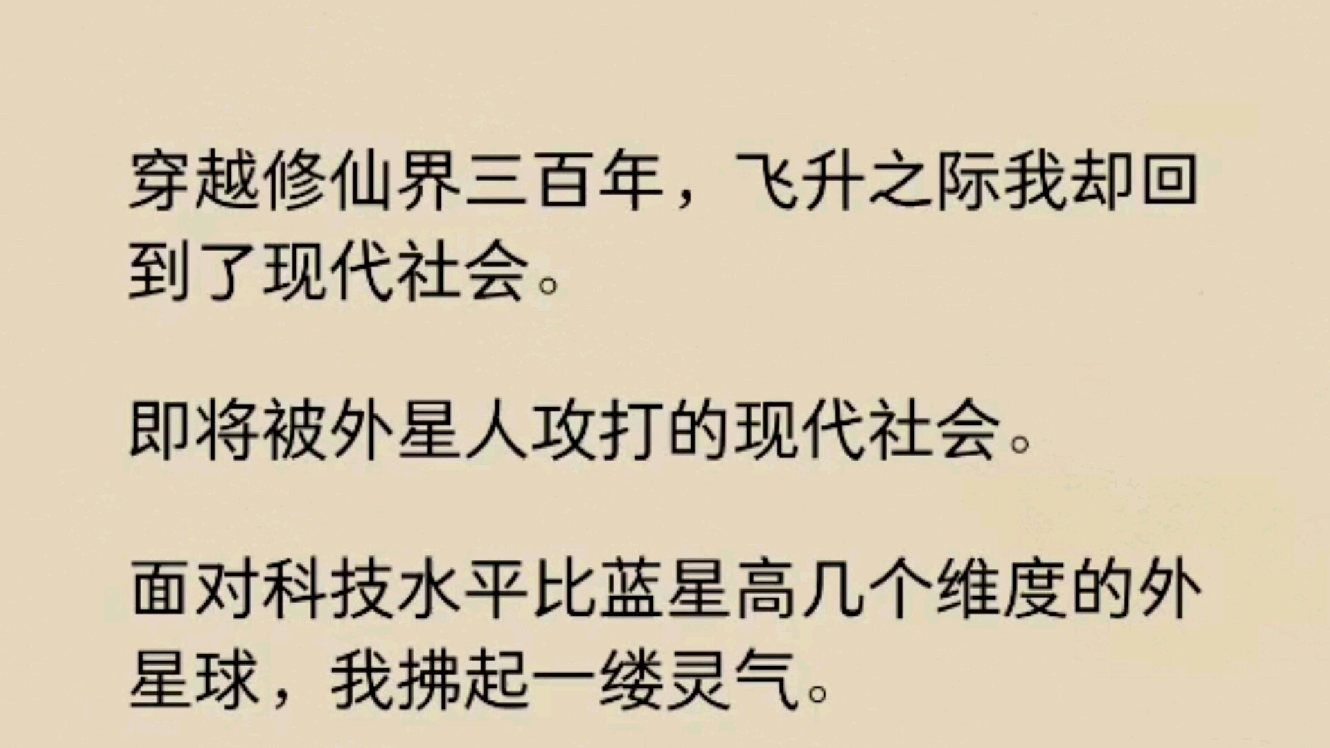 呐呢?穿越修仙界三百年,飞升之际我却回到了现代社会......哔哩哔哩bilibili