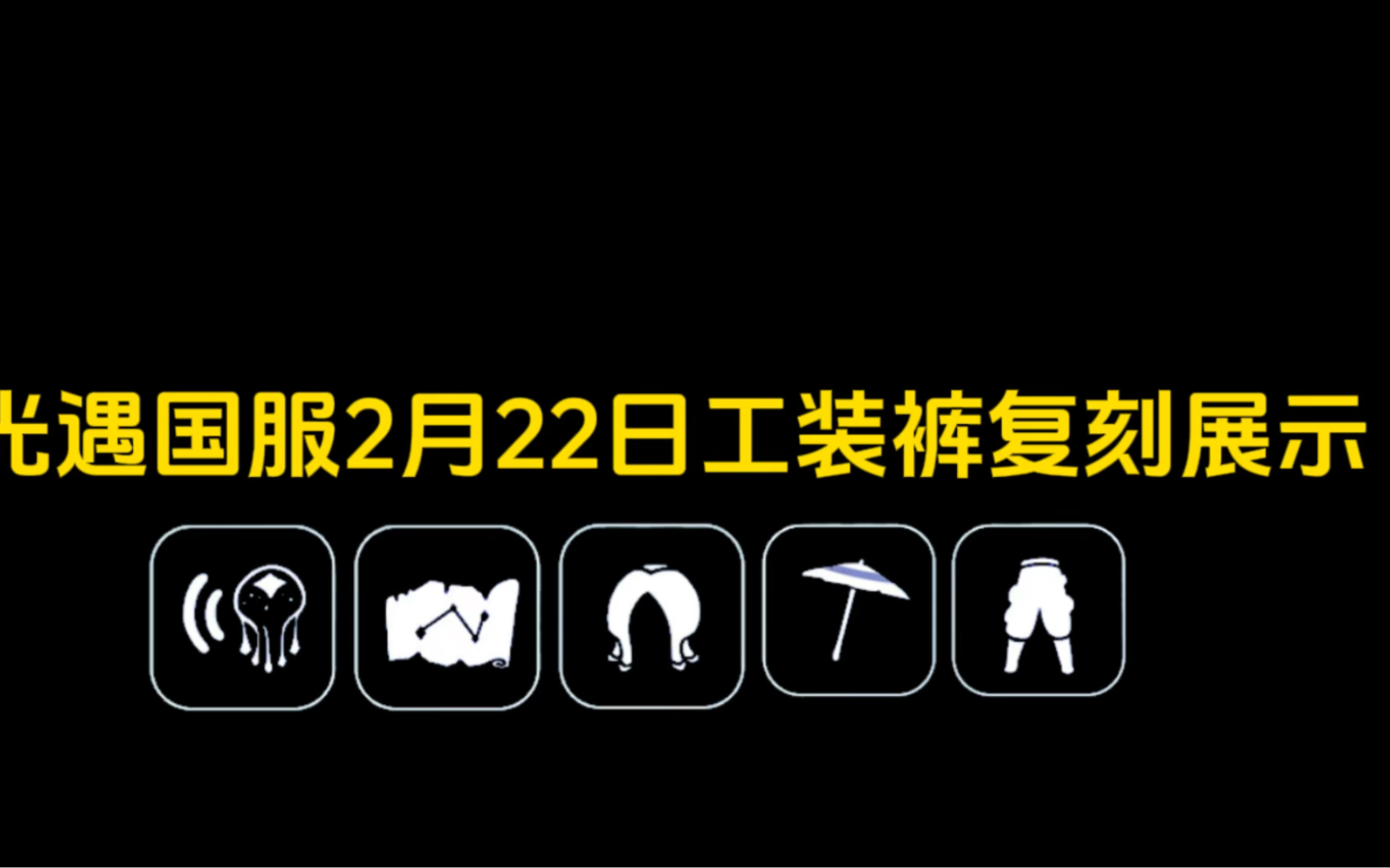 光遇国服2月22日工装裤水母头复刻展示