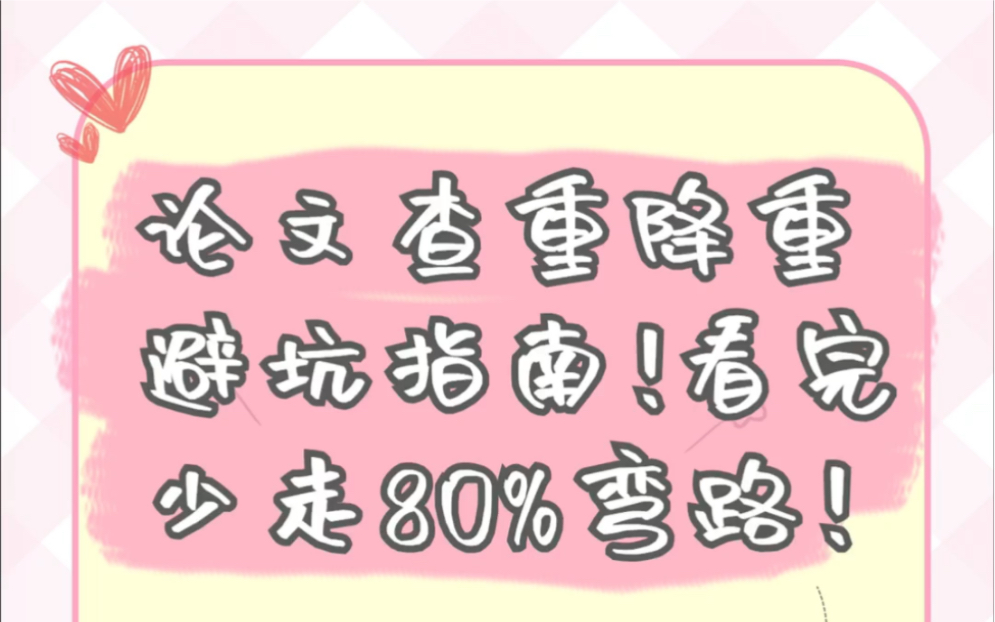 毕业论文从80%降到10%𐟒Ⱏ’⬦ˆ‘是如何做到的,抓紧点赞收藏𐟑𐟑,我整理𐟓了一份查重降重避坑指南,抓紧学起来☃️哔哩哔哩bilibili