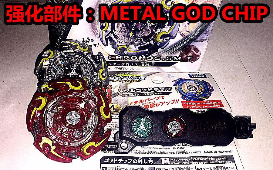 【战斗陀螺爆裂】强化部件:Metal God Chip 性能测试哔哩哔哩bilibili