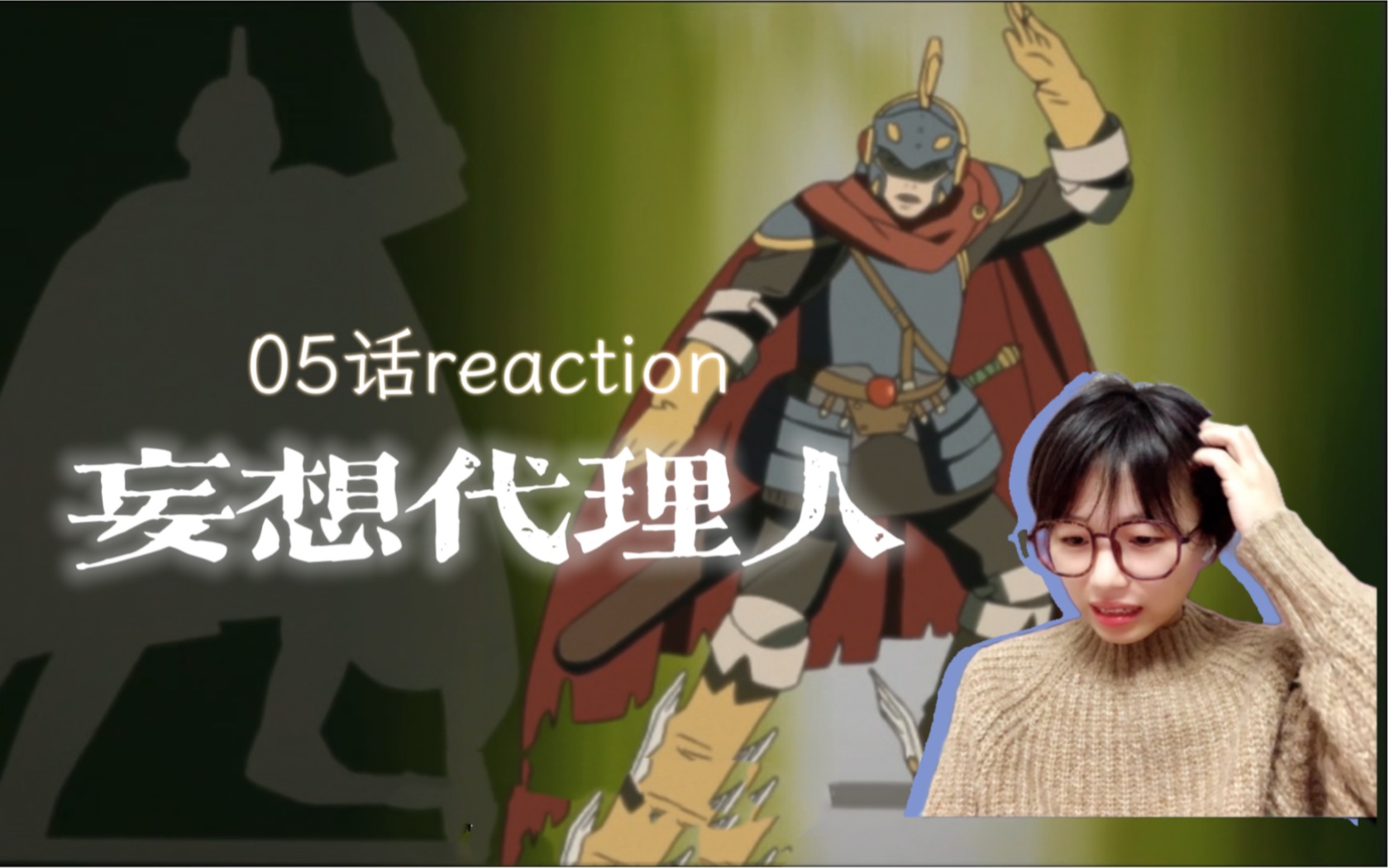 《妄想代理人》05话reaction|凶手竟然是个中二少年?哔哩哔哩bilibili