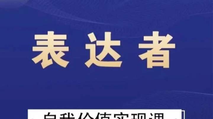 [图]通识哲学表达者自我价值实现课完整版课程教程