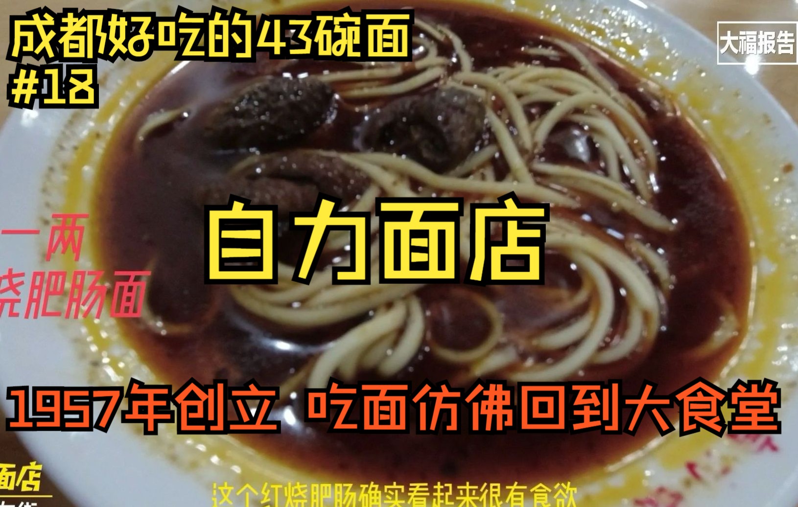 [图]1957年开的老面馆，3代人经营，吃碗饭仿佛回到了大学食堂@成都好吃的面馆18自力面店