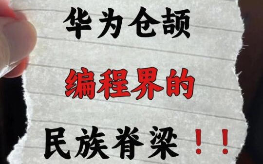 【华为五年磨一剑】仓颉编程语言,仓颉零基础视频教学,从入门到精通,学习仓颉编程语言,一套就够了!仓颉变成语言(仓颉编程语言入门教程)哔哩...