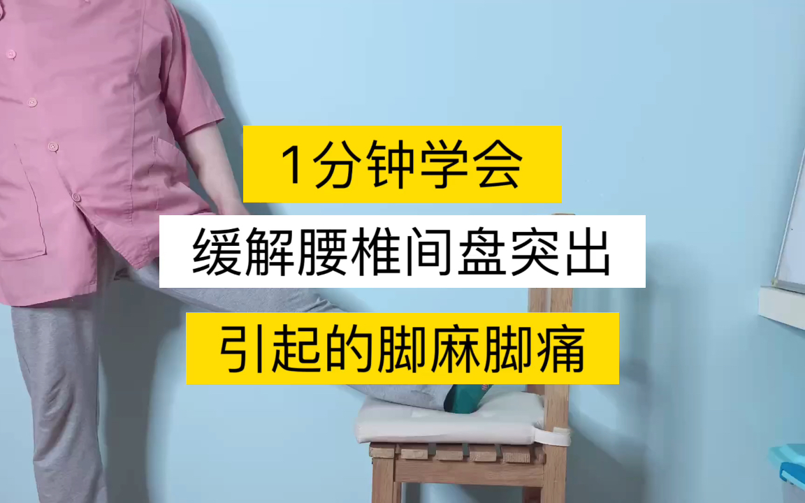 1分钟学会|缓解腰椎间盘突出引起的脚麻脚痛哔哩哔哩bilibili