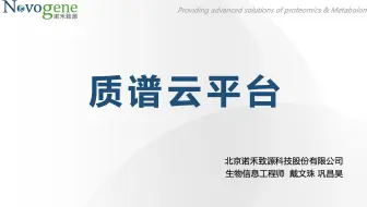 【质谱】“云”来为你，Novomagic-质谱云平台操作详解