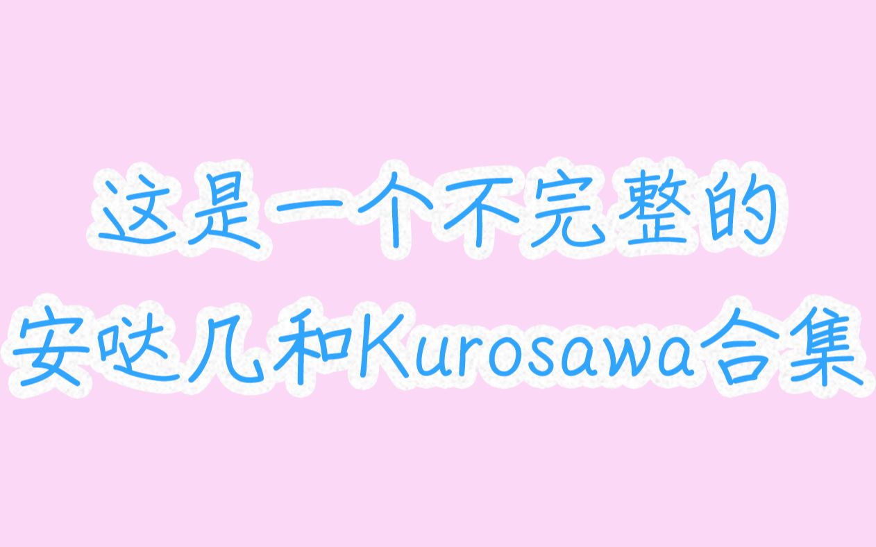 【黑泽*安达】黑泽和安达的安哒几和Kurosawa不完全合集(16集)哔哩哔哩bilibili