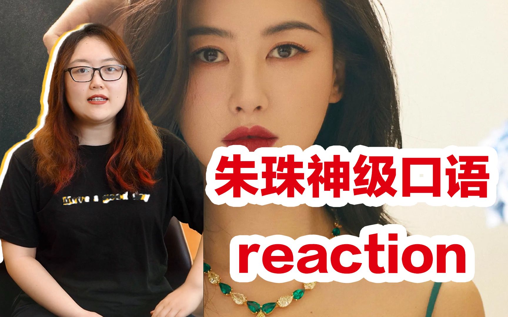 【reaction】看朱珠神级口语采访!建议带上笔记本观看!哔哩哔哩bilibili