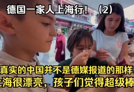 Скачать видео: 【中字】德国一家五口中国行，德媒报道的中国都是负面的，但我们发现并不是这样，孩子们都很喜欢上海！