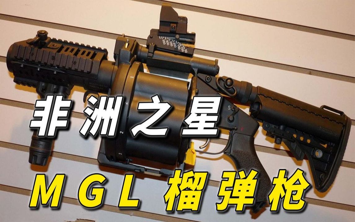 三秒六发最强单兵火力, mgl40mm榴弹发射器