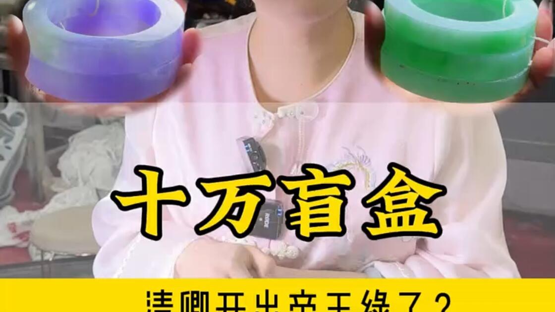 清卿开出帝王绿了？ #翡翠手镯定制 #翡翠手镯 #珠宝首饰_哔哩哔哩_bilibili