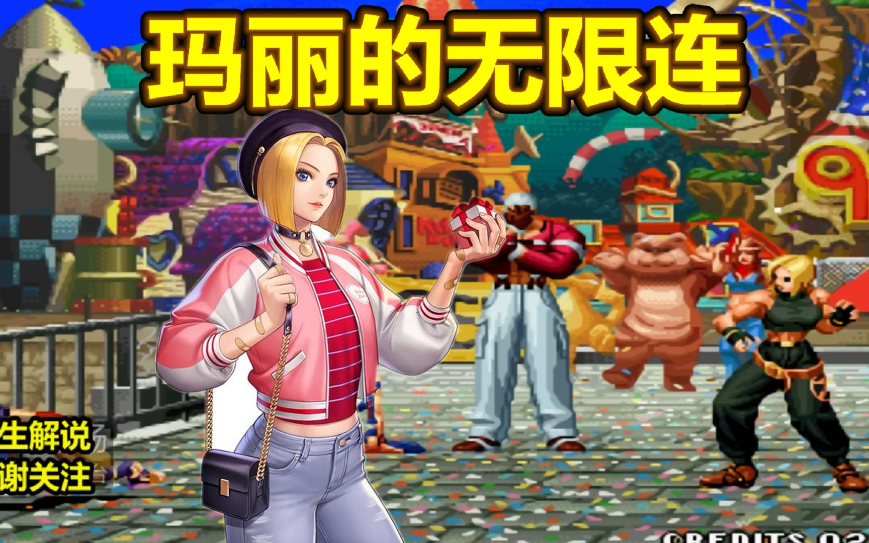 拳皇97屠蛇玛丽展示下无限连对手倒地后起不来