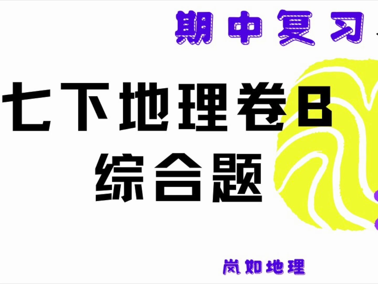 七年级下册地理 | 期中复习试卷B综合题哔哩哔哩bilibili