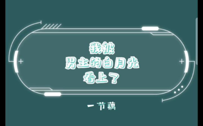 原耽推文 《我被男主的白月光看上了》by一节藕,校园甜文哔哩哔哩bilibili