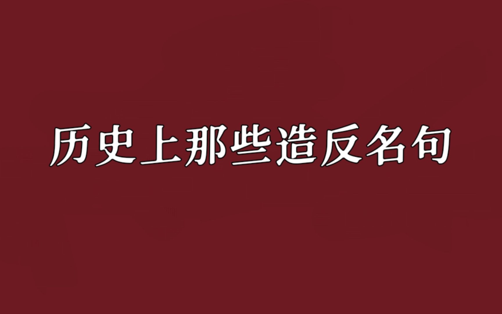 [图]“苍天已死，黄天当立”｜中国历史上那些造反名句