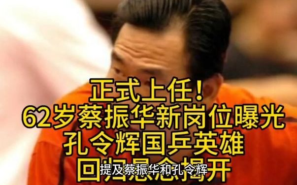 正式上任!62岁蔡政华新岗位曝光,孔令辉国乒英雄,回归悬念揭开!#国乒哔哩哔哩bilibili