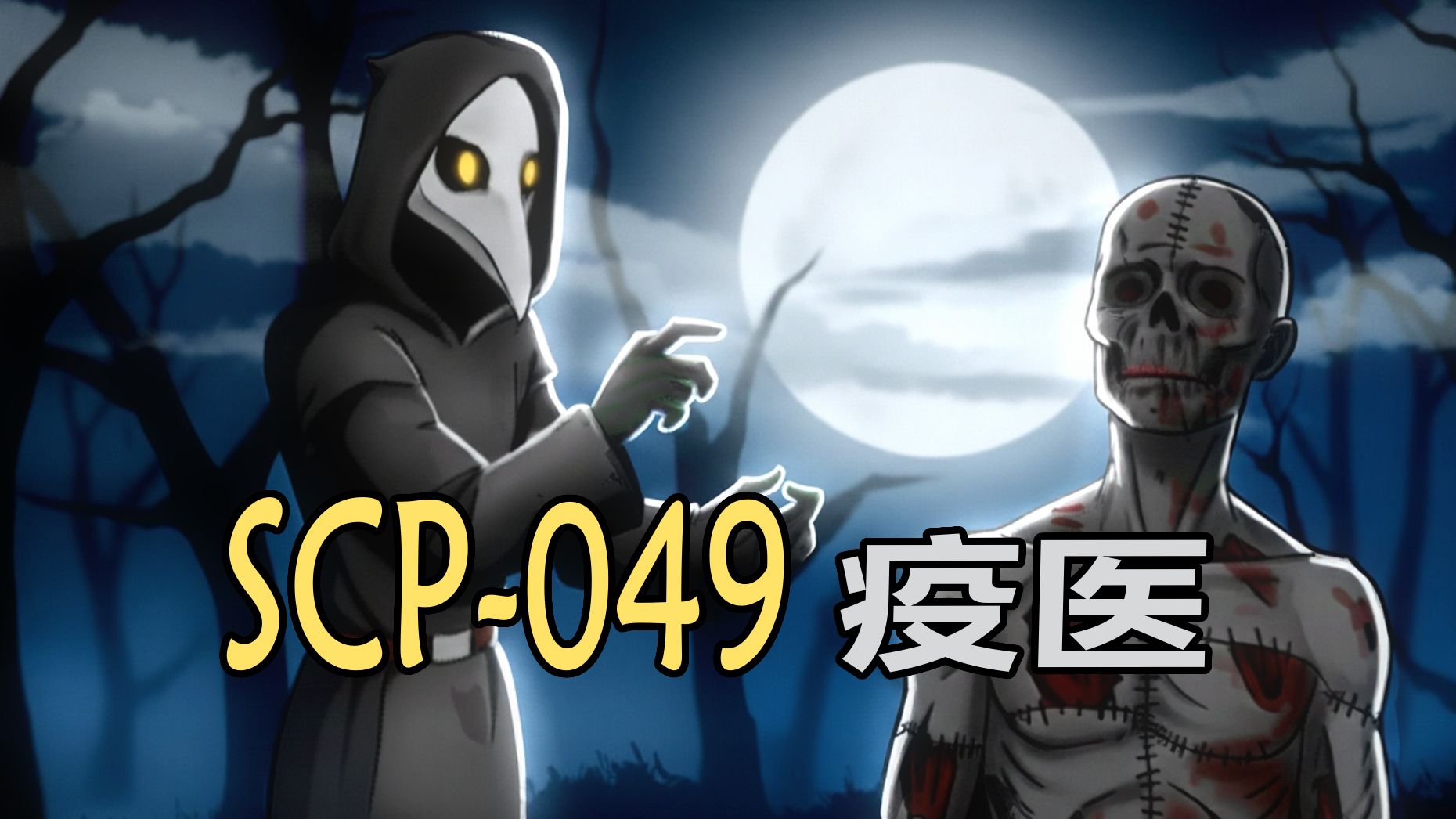 SCP-049 疫医-海胆Sur-海胆Sur-哔哩哔哩视频