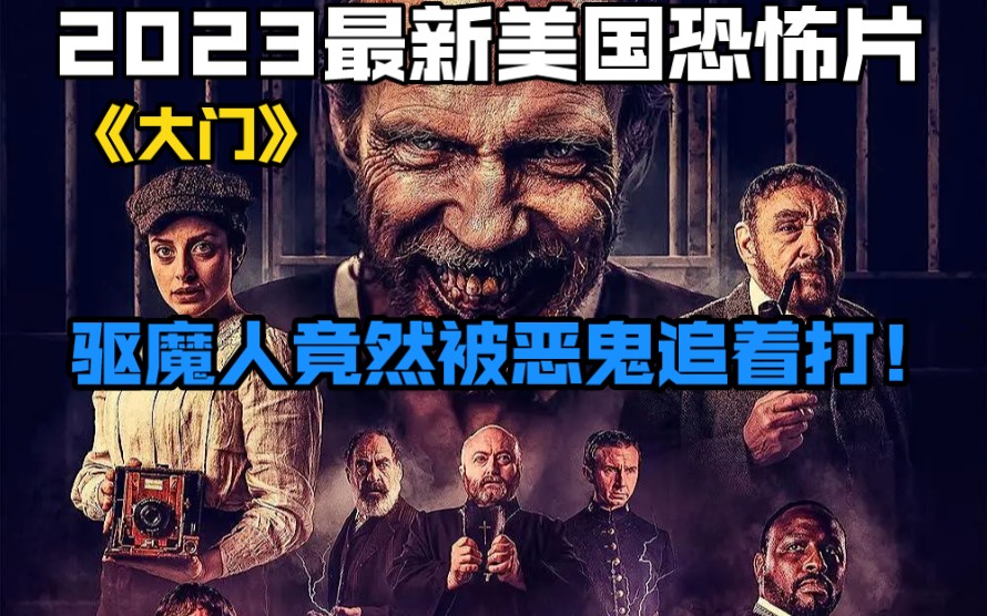 2023最新美国恐怖片《大门》驱魔人竟然被恶鬼追着打!哔哩哔哩bilibili