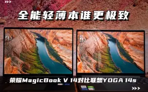 Download Video: 全能轻薄本谁更极致 荣耀MagicBook V 14对比联想YOGA 14s