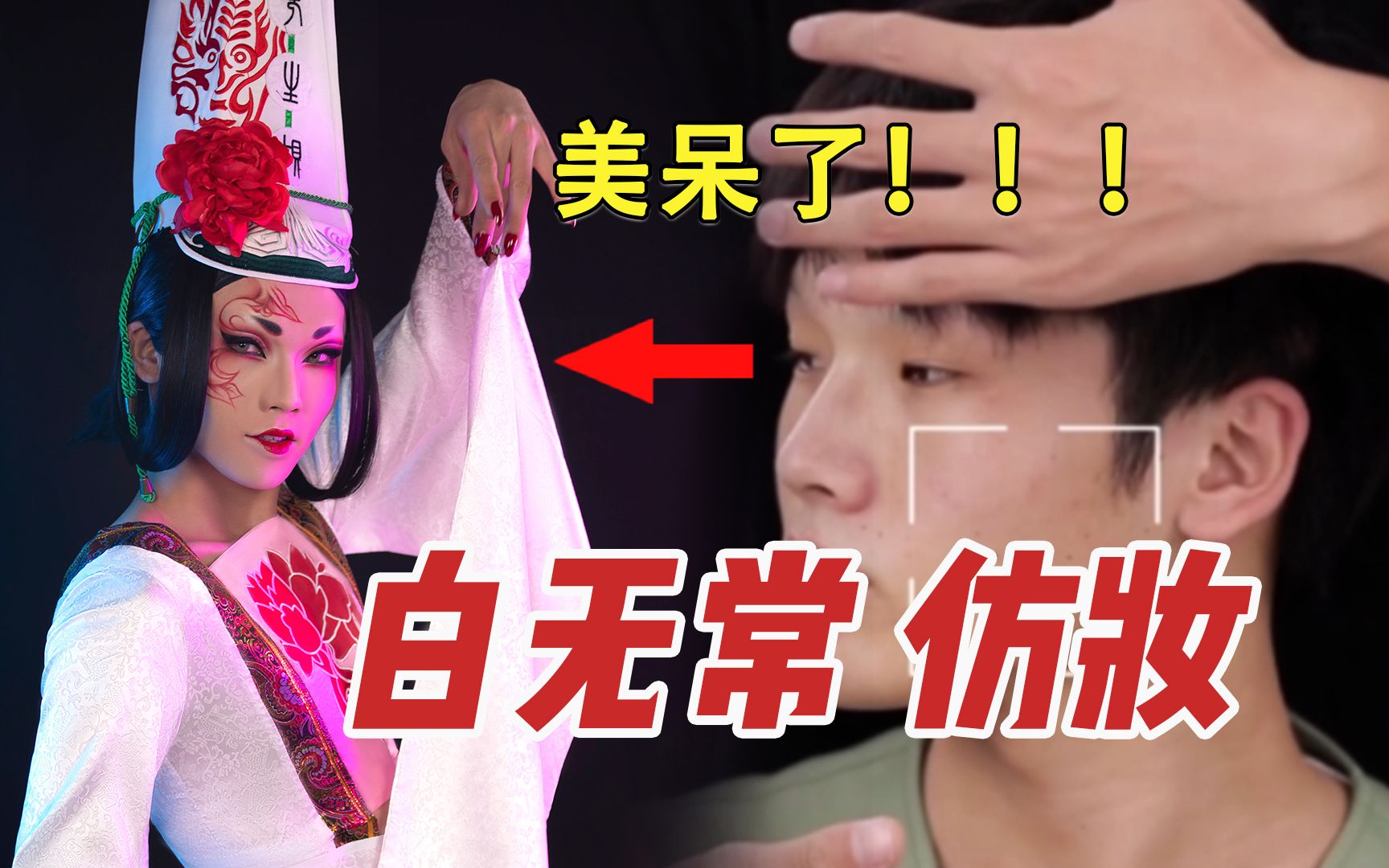 活动  白无常仿妆丨小伙转头变娇艳美女?画江湖之不良人