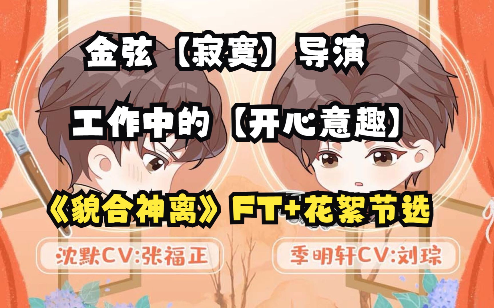 《貌合神离》金弦【寂寞】导演工作中的【开心意趣】(FT+花絮)哔哩哔哩bilibili