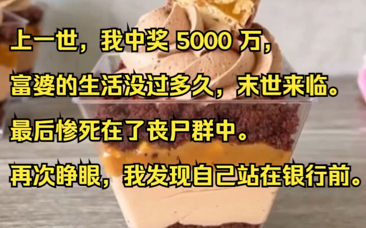 上一世,我中奖 5000 万,富婆的生活没过多久,末世来临.最后惨死在了丧尸群中.再次睁眼,我发现自己站在银行前.知乎小说推荐《欠虐千万》哔哩...