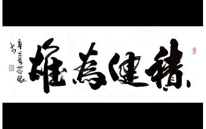 积健为雄是汉语词语,是指日积月累、学深养到、实实在在、不可作伪,都是积健的结果.积健为雄是指日积月累、学深养到、实实在在、不可作伪,都是积...