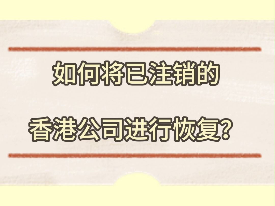 如何将已注销的香港公司进行恢复哔哩哔哩bilibili