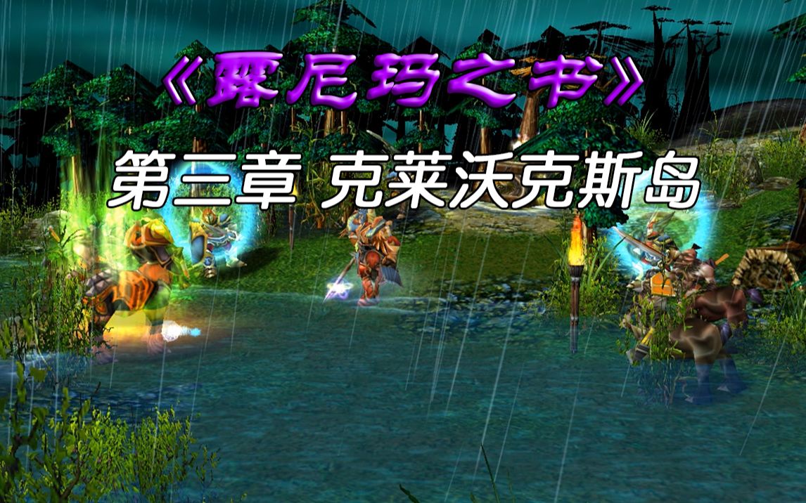 【魔兽战役】露尼玛之书 第三章 克莱沃克斯岛哔哩哔哩bilibili魔兽实况