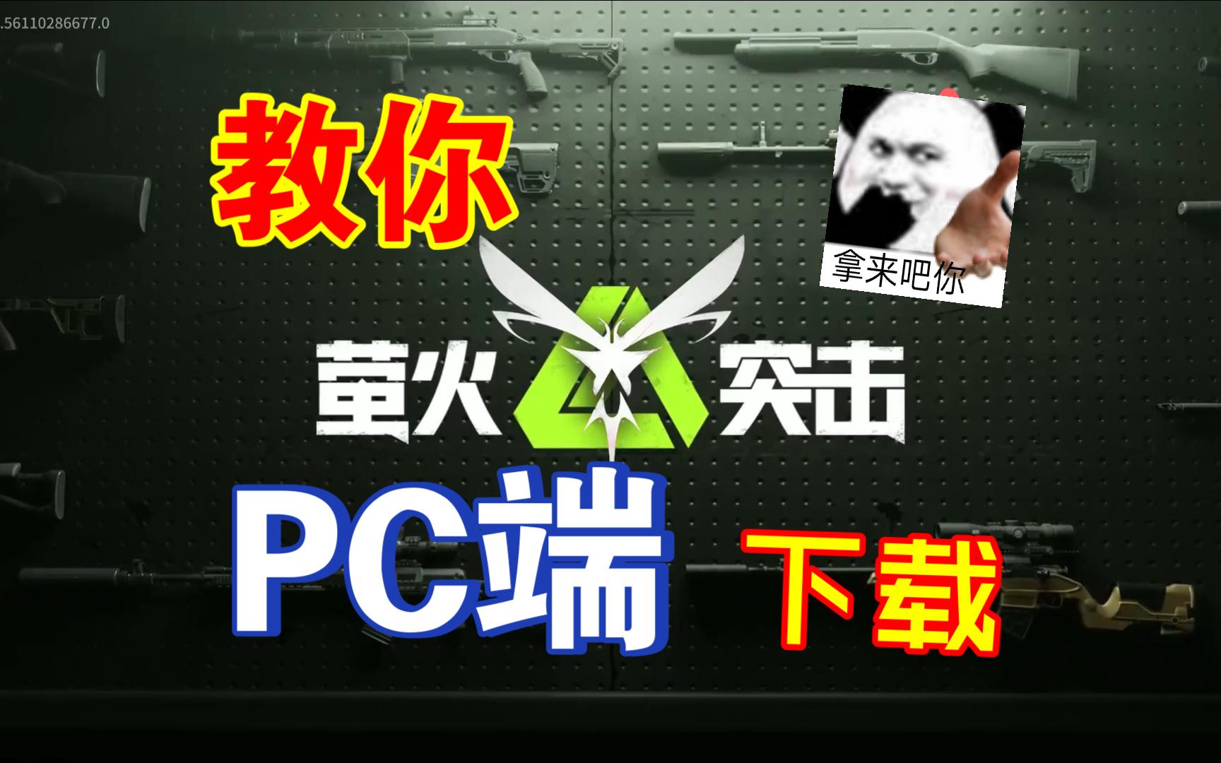 萤火突击PC端下载,无需使用手机端扫码登录!教学视频