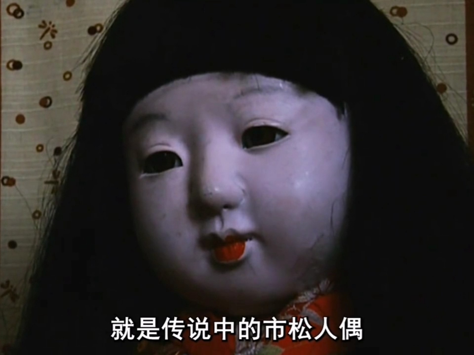 《市松人偶》🎎日本诡异娃娃