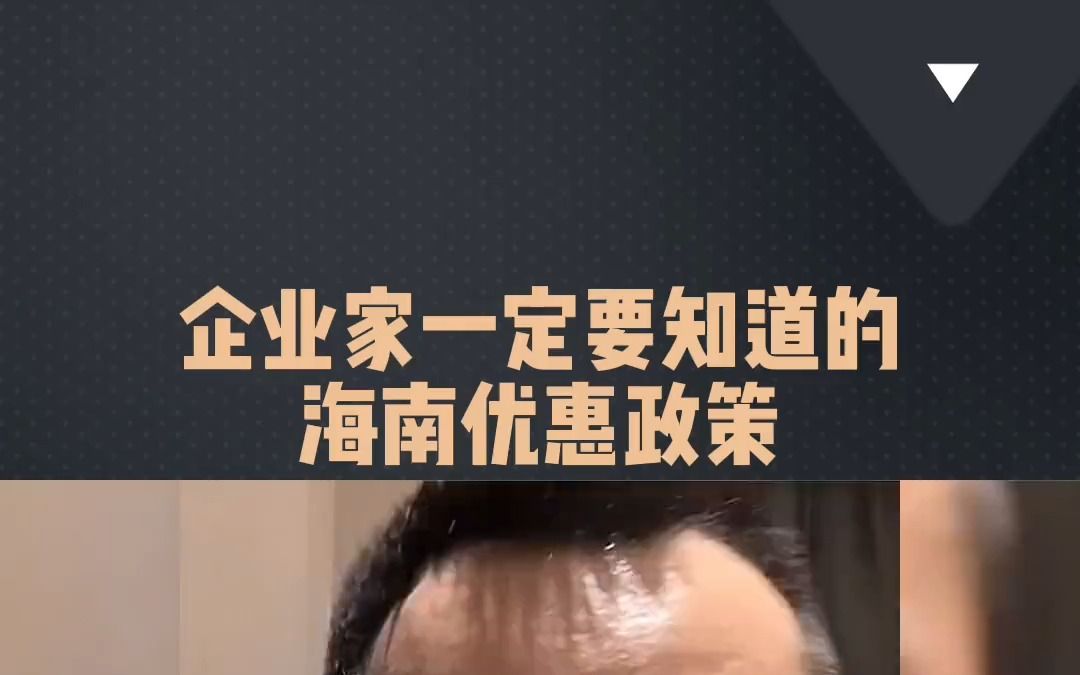 企业家一定要知道的海南优惠政策哔哩哔哩bilibili