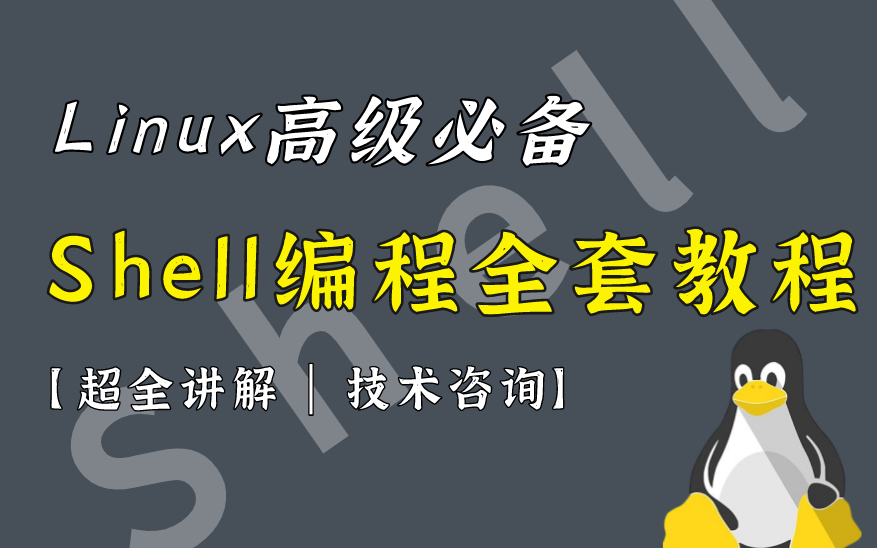 【Linuxshell编程】2021全新完整版/从入门到精通精讲哔哩哔哩bilibili