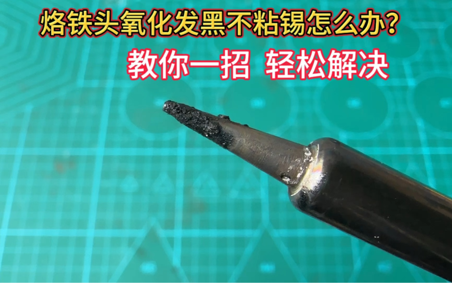 烙铁头氧化发黑不粘锡怎么办?教你简单一招,轻松解决